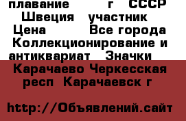 13.1) плавание : 1982 г - СССР - Швеция  (участник) › Цена ­ 399 - Все города Коллекционирование и антиквариат » Значки   . Карачаево-Черкесская респ.,Карачаевск г.